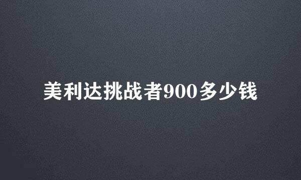 美利达挑战者900多少钱