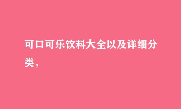 可口可乐饮料大全以及详细分类，