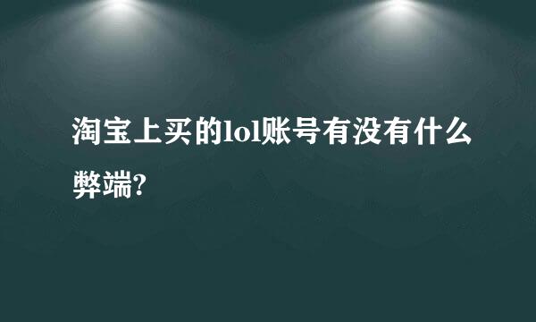 淘宝上买的lol账号有没有什么弊端?