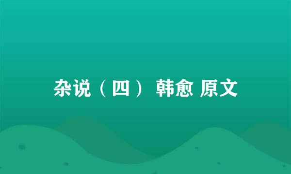 杂说（四） 韩愈 原文