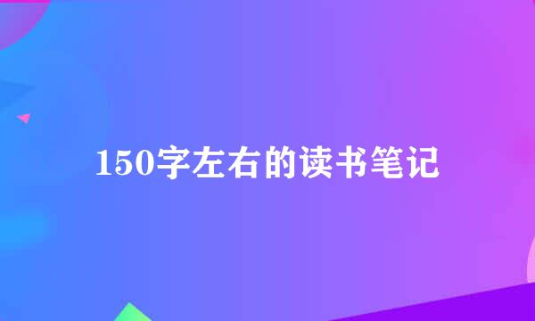 150字左右的读书笔记