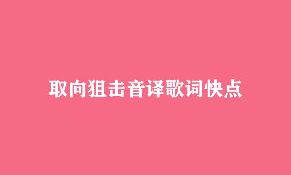 取向狙击音译歌词快点