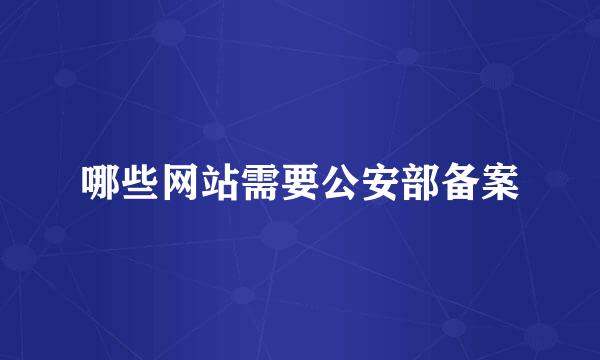 哪些网站需要公安部备案