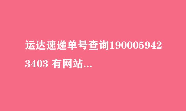 运达速递单号查询1900059423403 有网站自己查询单号吗？