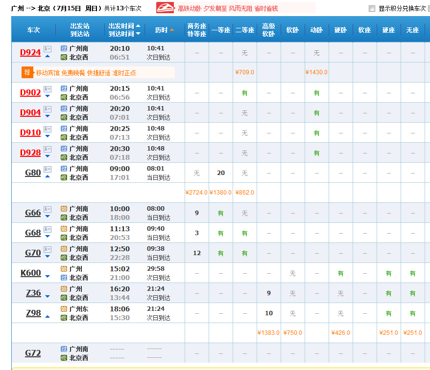 广州到北京坐火车多少钱