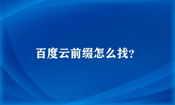 百度云前缀怎么找？