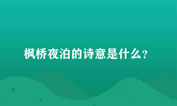 枫桥夜泊的诗意是什么？