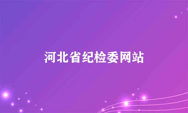 河北省纪检委网站