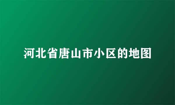 河北省唐山市小区的地图