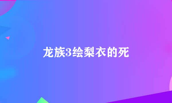 龙族3绘梨衣的死