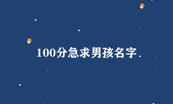 100分急求男孩名字