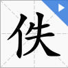 “佚名”中的“佚”字怎么读？