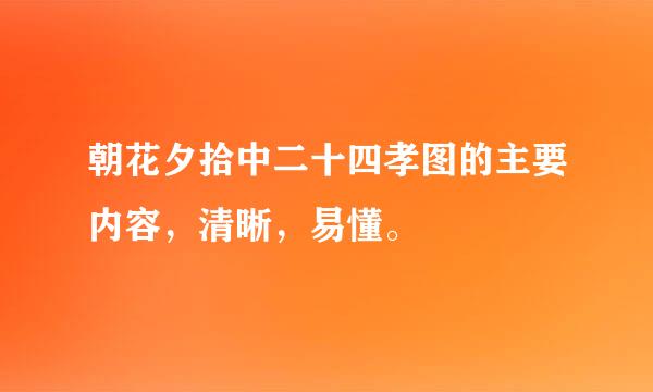 朝花夕拾中二十四孝图的主要内容，清晰，易懂。