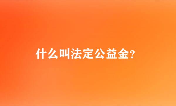 什么叫法定公益金？