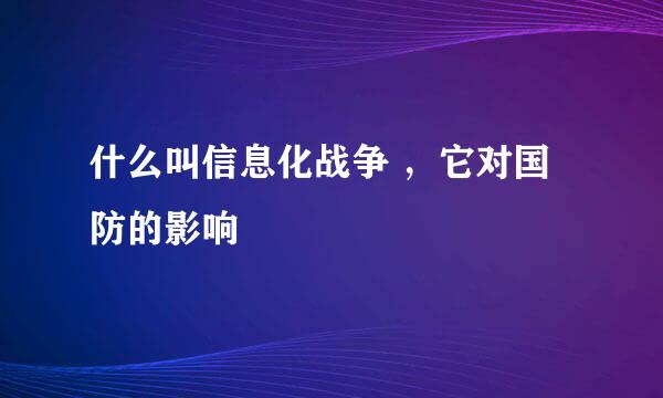 什么叫信息化战争 ，它对国防的影响