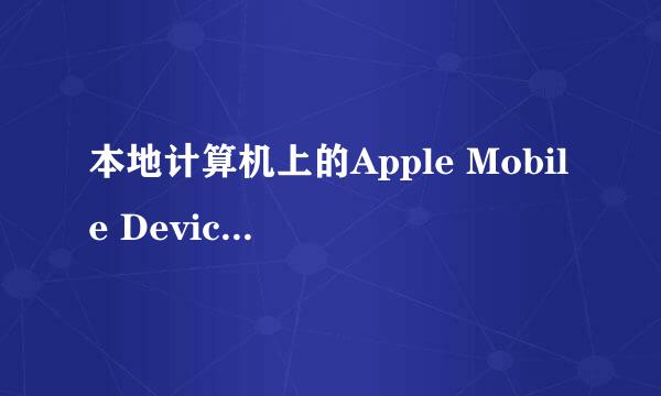 本地计算机上的Apple Mobile Device服务启动后停止，某些服务在未由其他服务或程序使用时停止