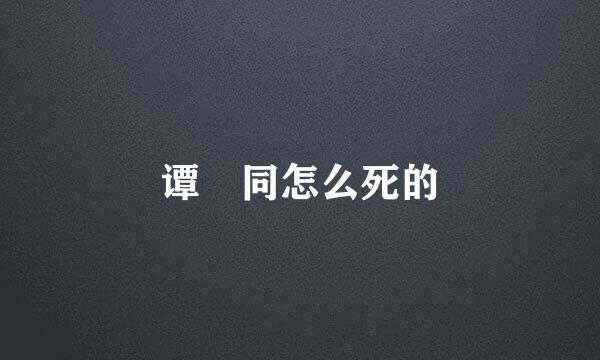 谭翤同怎么死的