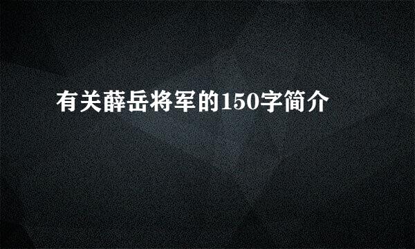 有关薛岳将军的150字简介