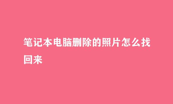 笔记本电脑删除的照片怎么找回来