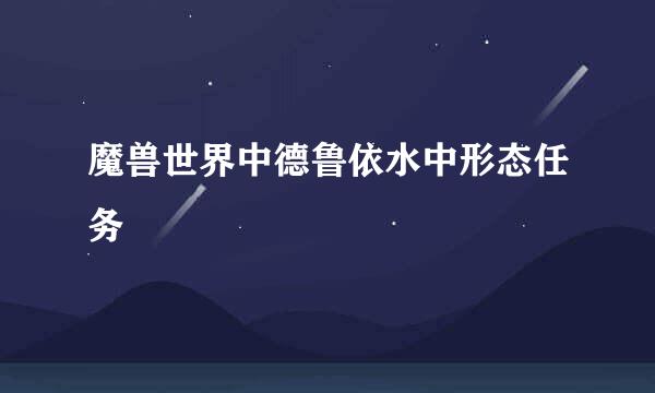 魔兽世界中德鲁依水中形态任务