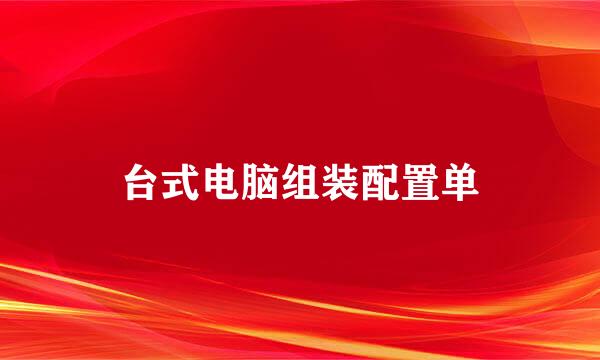 台式电脑组装配置单