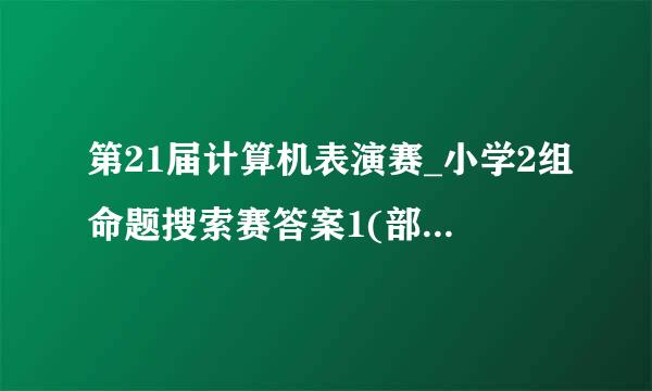 第21届计算机表演赛_小学2组命题搜索赛答案1(部分)11 第十三题