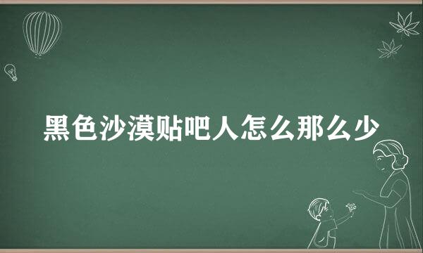 黑色沙漠贴吧人怎么那么少