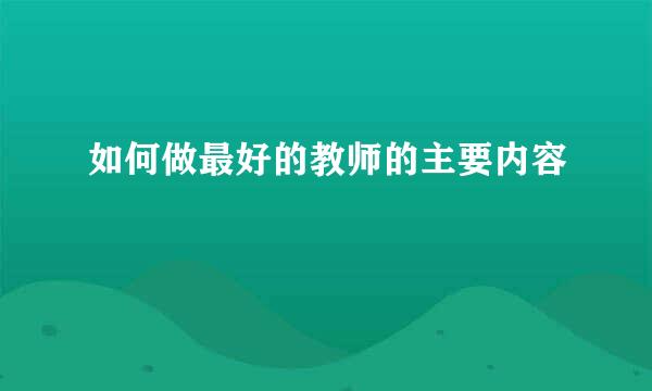 如何做最好的教师的主要内容