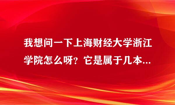 我想问一下上海财经大学浙江学院怎么呀？它是属于几本大学啊？学校专业、就业、住宿条件怎么样啊？