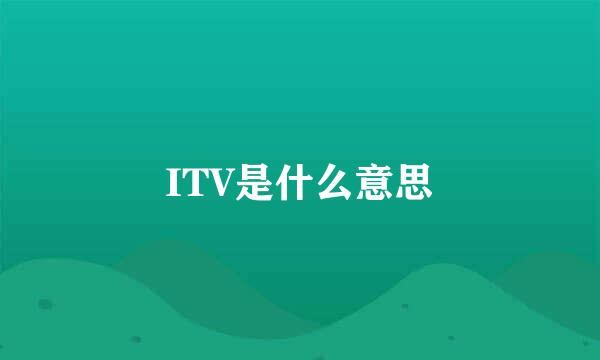 ITV是什么意思