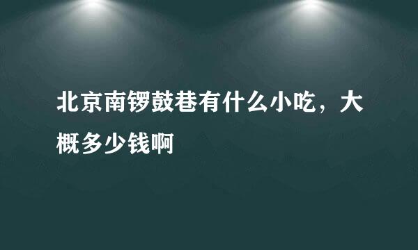 北京南锣鼓巷有什么小吃，大概多少钱啊