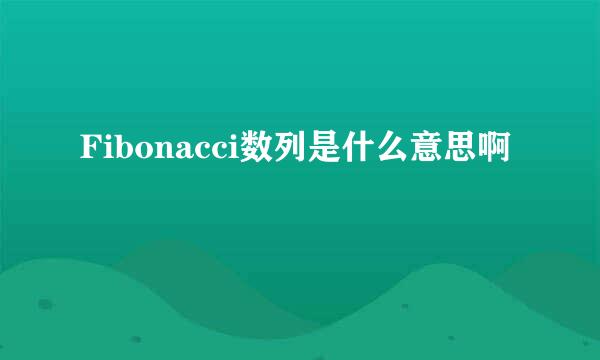 Fibonacci数列是什么意思啊