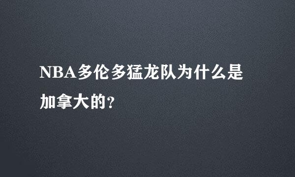 NBA多伦多猛龙队为什么是加拿大的？