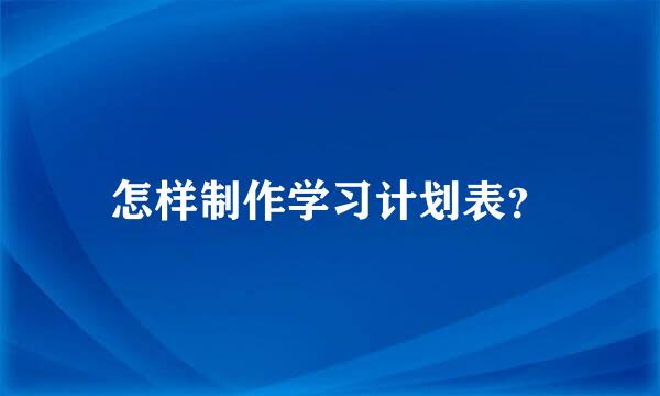 怎样制作学习计划表？