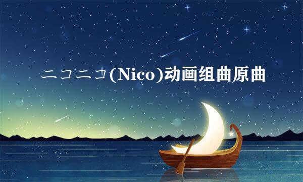 ニコニコ(Nico)动画组曲原曲