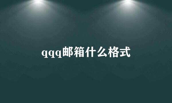 qqq邮箱什么格式