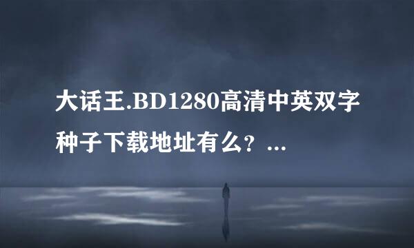 大话王.BD1280高清中英双字种子下载地址有么？好人一生平安