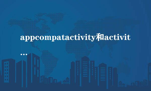 appcompatactivity和activity的区别