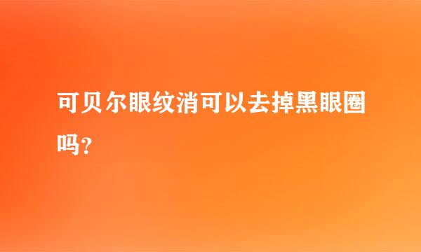 可贝尔眼纹消可以去掉黑眼圈吗？