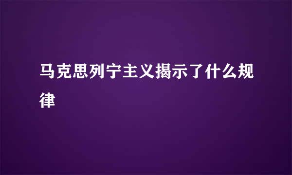 马克思列宁主义揭示了什么规律