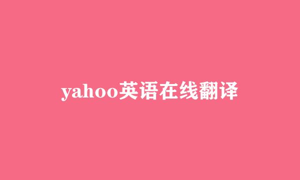 yahoo英语在线翻译