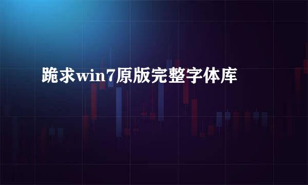 跪求win7原版完整字体库