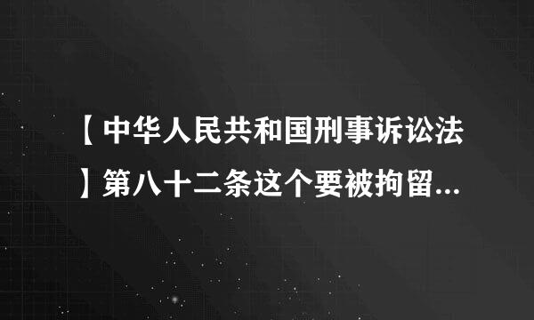 【中华人民共和国刑事诉讼法】第八十二条这个要被拘留吗？要被拘留多久？反了什么罪才可以拘留？