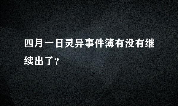 四月一日灵异事件簿有没有继续出了？