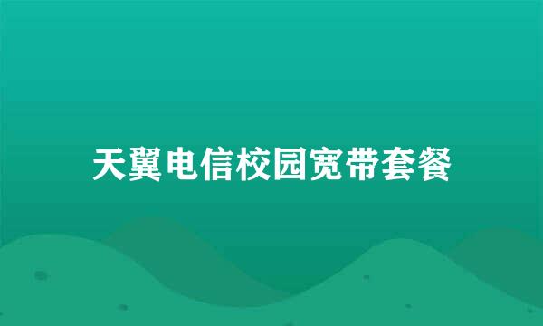 天翼电信校园宽带套餐