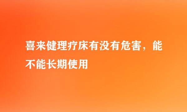 喜来健理疗床有没有危害，能不能长期使用