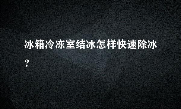 冰箱冷冻室结冰怎样快速除冰？