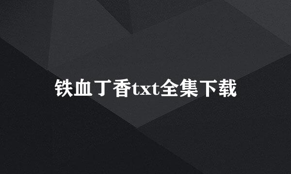 铁血丁香txt全集下载