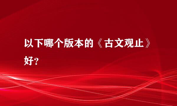 以下哪个版本的《古文观止》好？