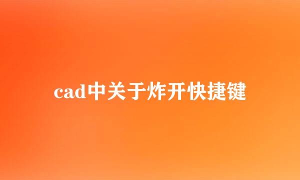 cad中关于炸开快捷键